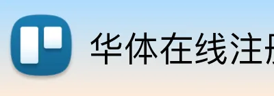华体在线注册登录 Logo